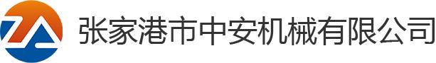 張家港市中安機械有限公司