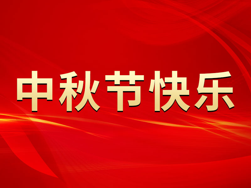花好月圓，禮遇中秋！海拓集團祝您中秋節(jié)快樂！