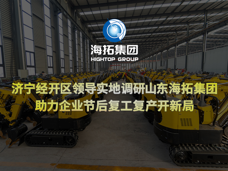 濟寧經(jīng)開區(qū)領(lǐng)導(dǎo)實地調(diào)研山東海拓集團，助力企業(yè)節(jié)后復(fù)工復(fù)產(chǎn)開新局