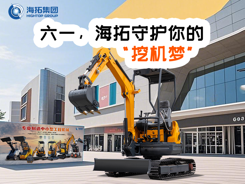 六一，海拓守護(hù)你的“挖機(jī)夢(mèng)”
