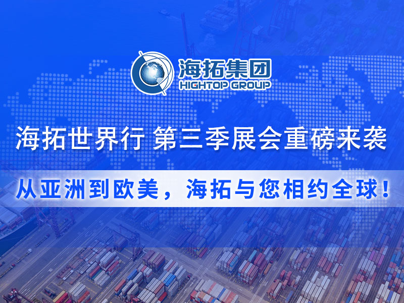 【展會預(yù)告】海拓集團(tuán)第三季度全球展會預(yù)告：攜手全球客戶，共拓國際市場！