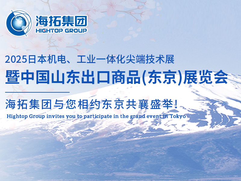 【展會(huì)邀約】山東海拓集團(tuán)閃耀出征日本機(jī)電展，邀您共赴東京之約！