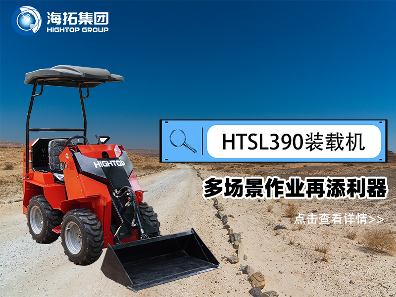 海拓集團(tuán) HTSL390 滑移裝載機(jī)發(fā)布，多場(chǎng)景作業(yè)再添利器