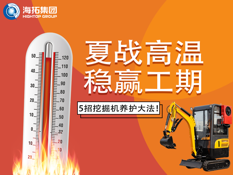夏季高溫來(lái)襲，挖掘機(jī)如何科學(xué)養(yǎng)護(hù)？這份指南請(qǐng)收好！