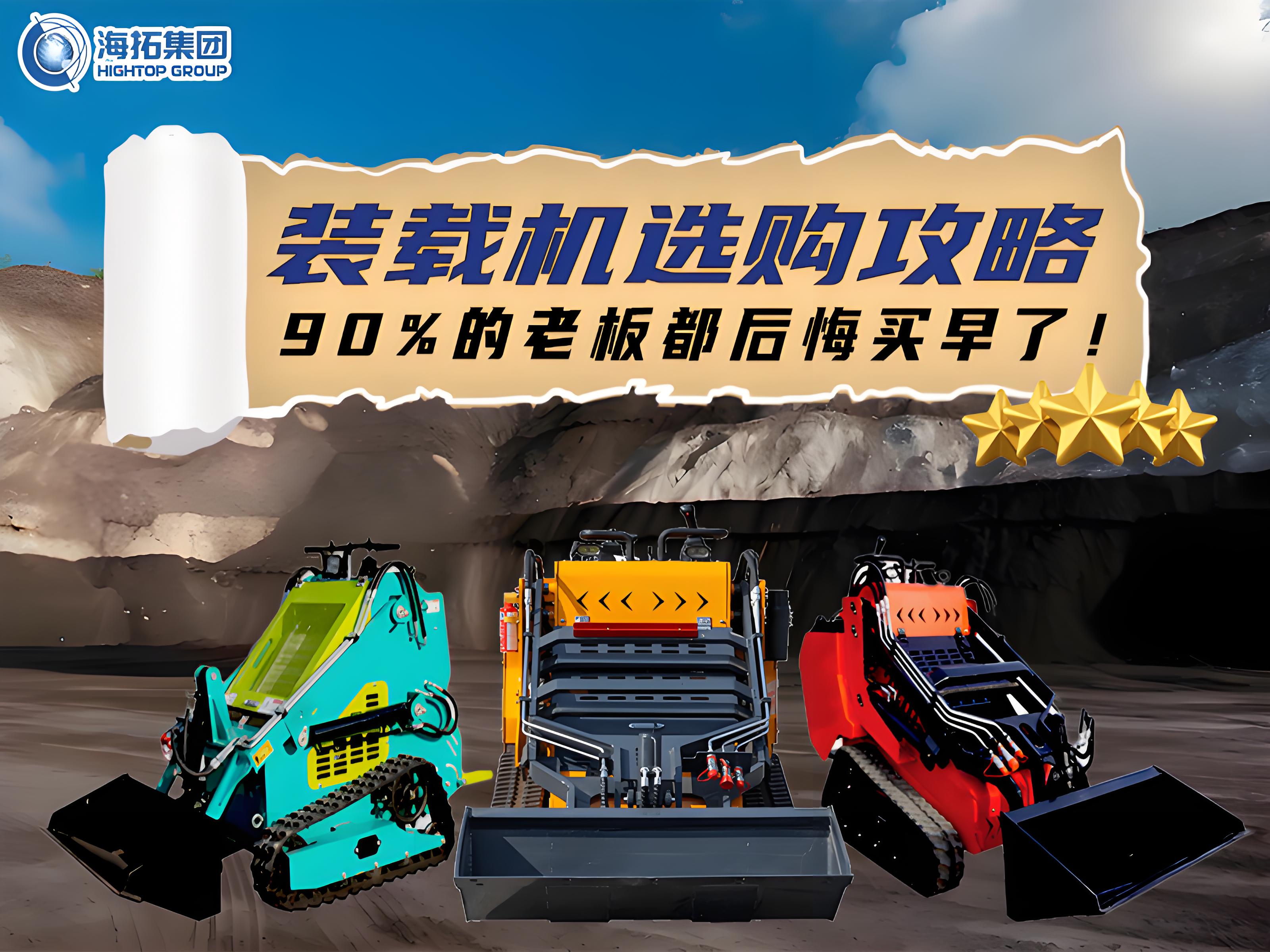 海拓裝載機(jī)選購(gòu)全攻略：三款王牌機(jī)型，讓您的工程效率狂飆！