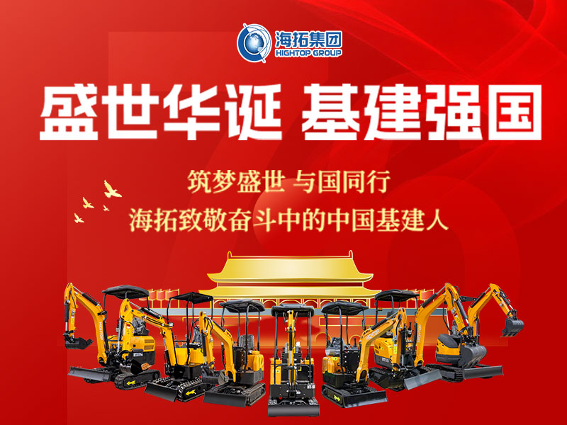 盛世華誕 基建強國 | 海拓集團2025年國慶節(jié)放假通知及祝福！