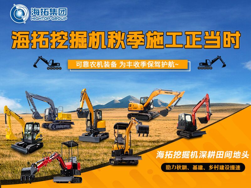 秋收季干工程必備！海拓全系挖掘機實力展示，為豐收保駕護航