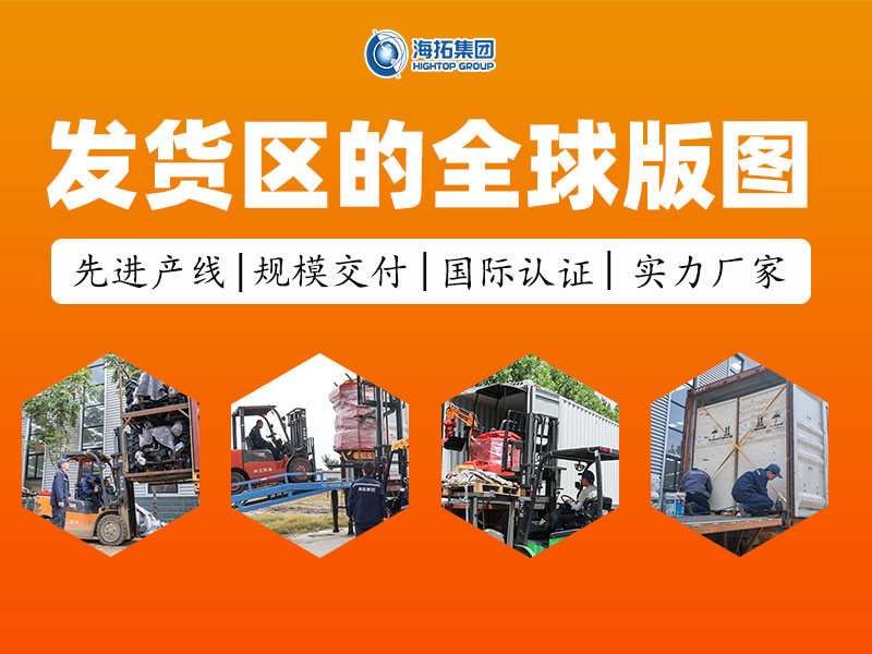 從發(fā)貨區(qū)走向世界：每一臺海拓設備，都是奔赴世界的中國力量