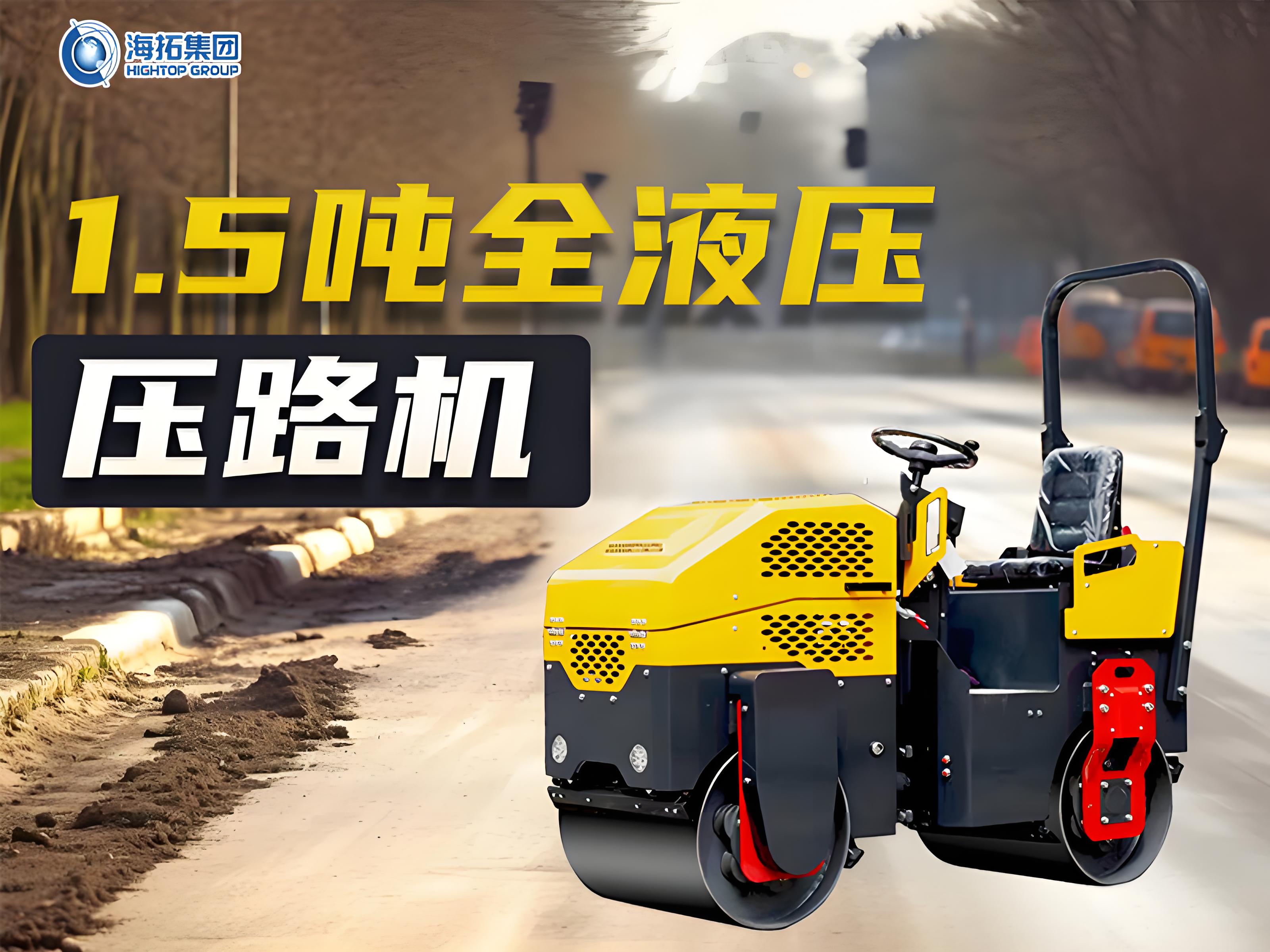 海拓1.5噸全液壓壓路機(jī)的“硬核”實力與市場“爆火”密碼