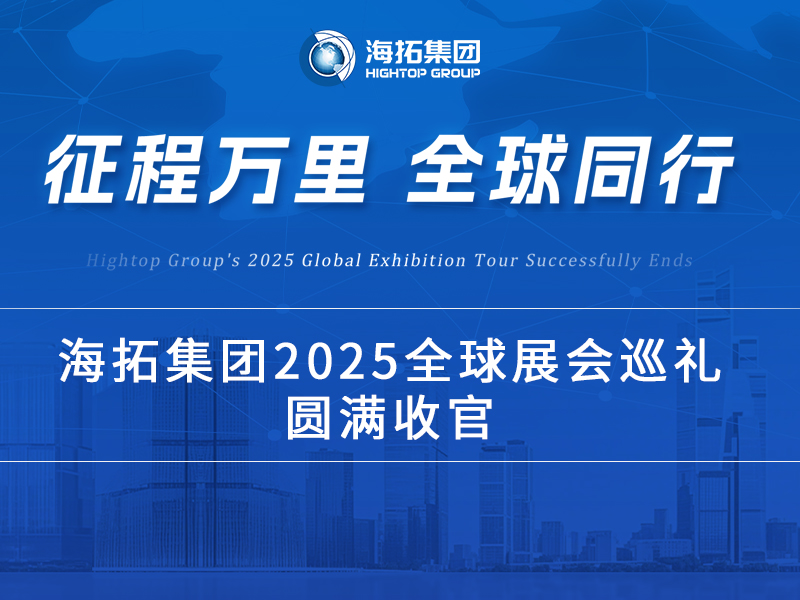 海拓2025全球展會巡禮收官：跨越山海，每一站都是實力的回響