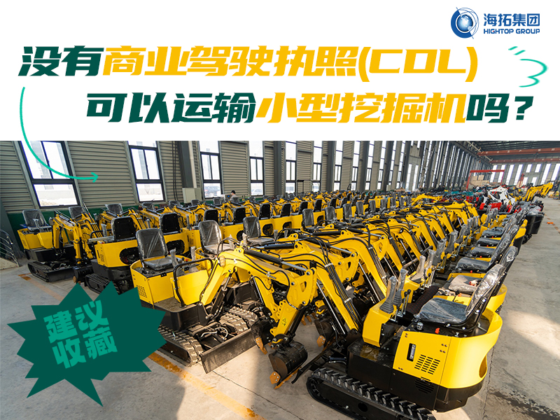 運(yùn)輸有新規(guī)，解答“沒有商業(yè)駕駛執(zhí)照，我能用皮卡拖著小型挖掘機(jī)上路嗎？”