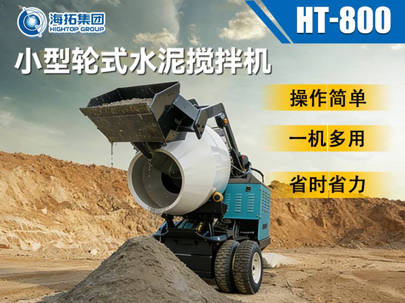 海拓 HT-800 小型輪式水泥攪拌機：小型工程的 “移動攪拌站” 來了！
